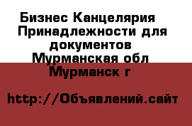 Бизнес Канцелярия - Принадлежности для документов. Мурманская обл.,Мурманск г.